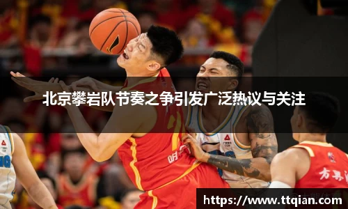 北京攀岩队节奏之争引发广泛热议与关注