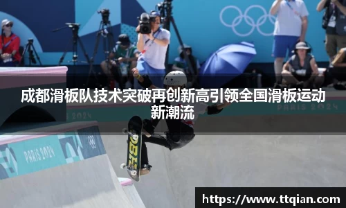 成都滑板队技术突破再创新高引领全国滑板运动新潮流