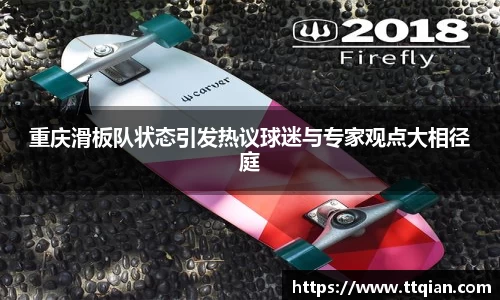 重庆滑板队状态引发热议球迷与专家观点大相径庭