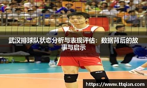 武汉排球队状态分析与表现评估：数据背后的故事与启示